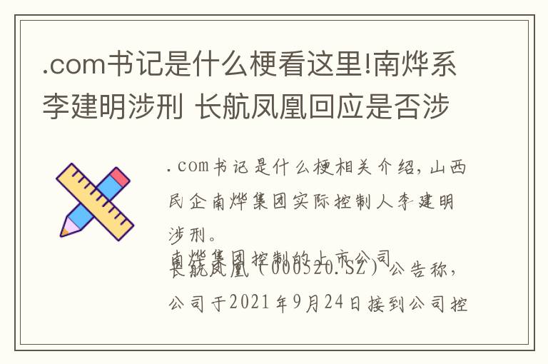 .com书记是什么梗看这里!南烨系李建明涉刑 长航凤凰回应是否涉王俊飚落马：暂不了解