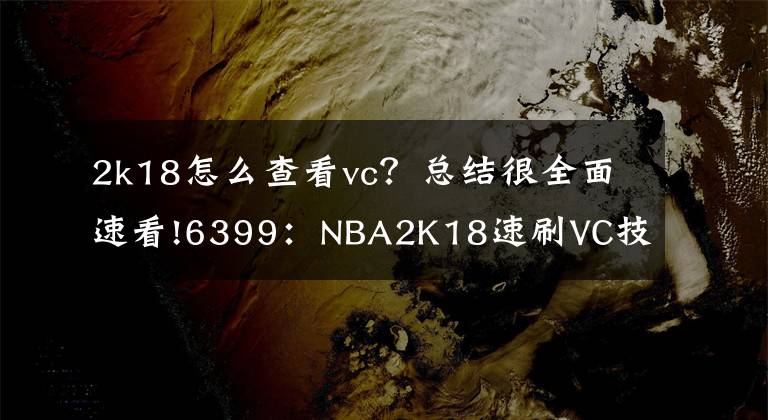 2k18怎么查看vc？总结很全面速看!6399：NBA2K18速刷VC技巧 NBA2K18手动刷VC教程