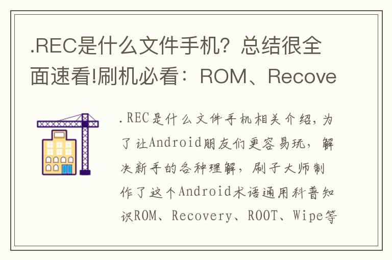 .REC是什么文件手机？总结很全面速看!刷机必看：ROM、Recovery、ROOT等名词解释