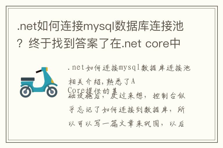 .net如何连接mysql数据库连接池？终于找到答案了在.net core中使用EFCore连接Mysql并创建数据表