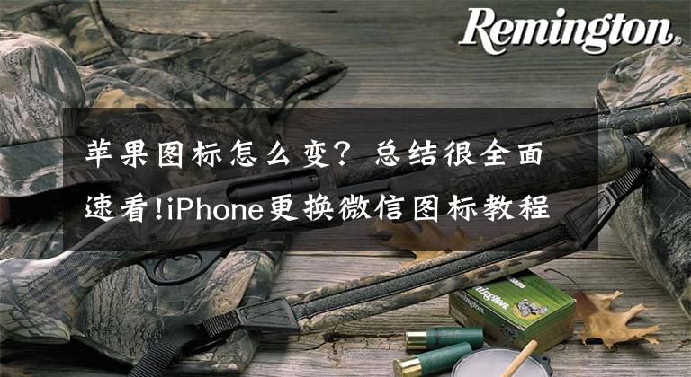 苹果图标怎么变？总结很全面速看!iPhone更换微信图标教程，安卓：不就是换个主题？