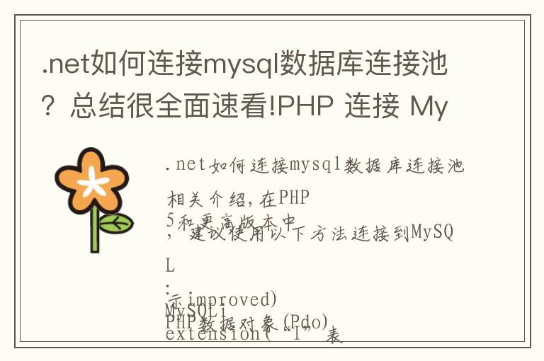 .net如何连接mysql数据库连接池？总结很全面速看!PHP 连接 MySQL