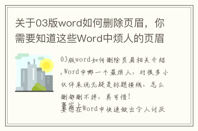 关于03版word如何删除页眉，你需要知道这些Word中烦人的页眉横线就是删不掉？这里有4种删除方法！一看就会