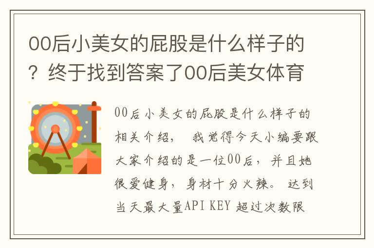 00后小美女的屁股是什么样子的？终于找到答案了00后美女体育生，酷爱健身身材火辣，媲美卡戴珊毫不逊色