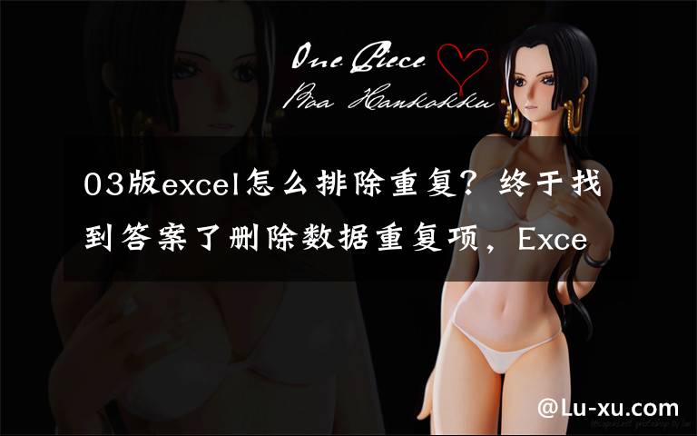 03版excel怎么排除重复？终于找到答案了删除数据重复项，Excel中的这3种方法简单高效