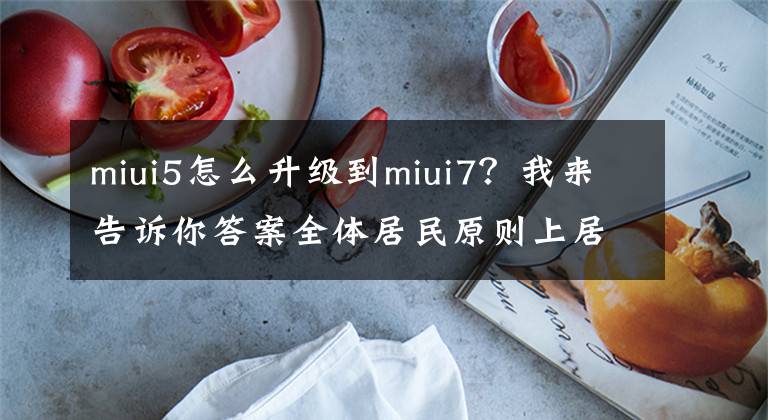 miui5怎么升级到miui7？我来告诉你答案全体居民原则上居家！河南一地最新通告