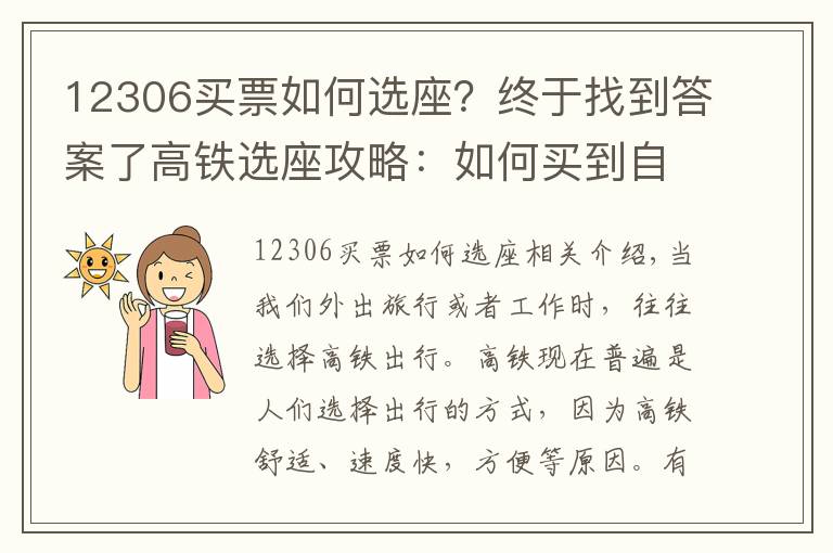 12306买票如何选座？终于找到答案了高铁选座攻略：如何买到自己喜欢的座位，拒绝做“霸座”