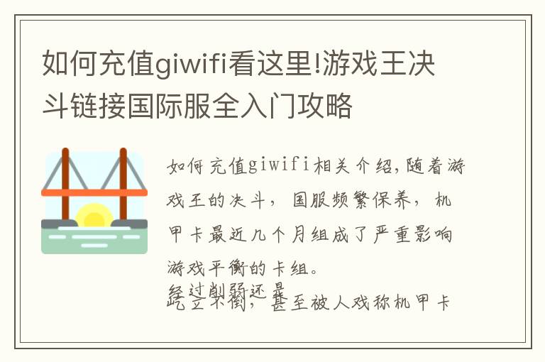 如何充值giwifi看这里!游戏王决斗链接国际服全入门攻略