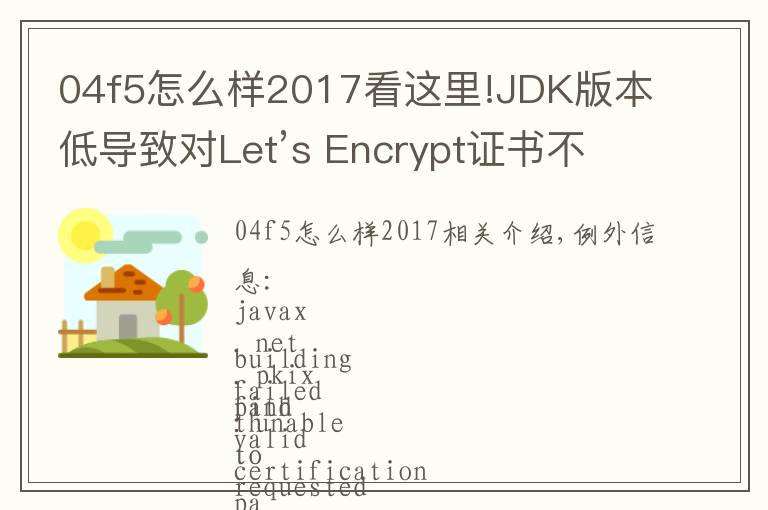 04f5怎么样2017看这里!JDK版本低导致对Let’s Encrypt证书不信任的问题