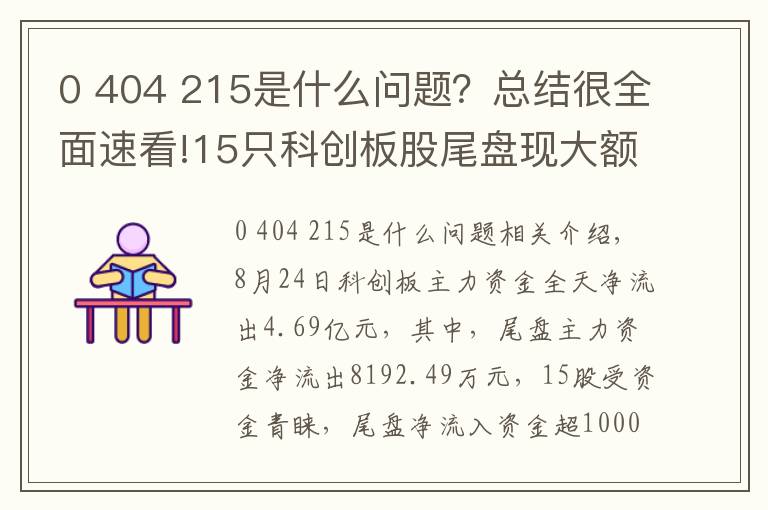 0 404 215是什么问题？总结很全面速看!15只科创板股尾盘现大额资金净流入