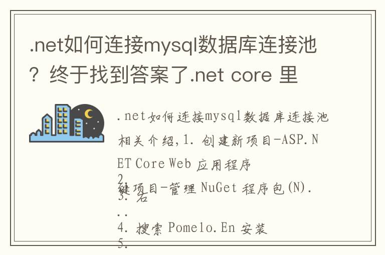 .net如何连接mysql数据库连接池？终于找到答案了.net core 里连接mysql查询数据的方法