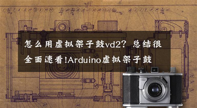 怎么用虚拟架子鼓vd2？总结很全面速看!Arduino虚拟架子鼓演示