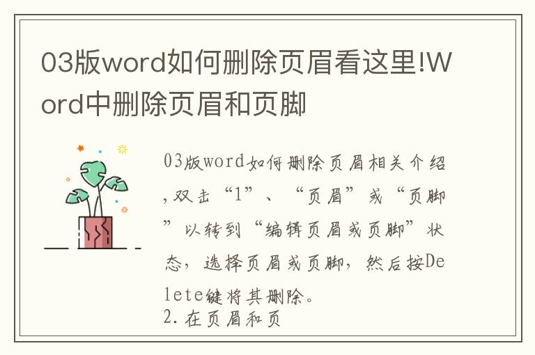 03版word如何删除页眉看这里!Word中删除页眉和页脚