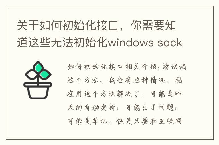 关于如何初始化接口，你需要知道这些无法初始化windows sockets接口