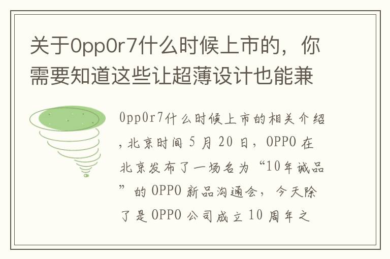 关于0pp0r7什么时候上市的，你需要知道这些让超薄设计也能兼顾体验，OPPO R7 & R7 Plus 发布