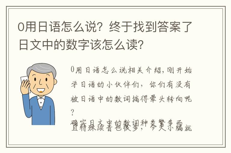 0用日语怎么说？终于找到答案了日文中的数字该怎么读？