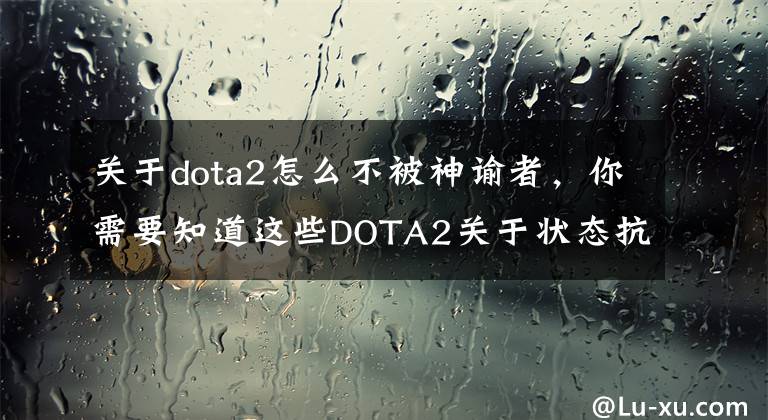 关于dota2怎么不被神谕者，你需要知道这些DOTA2关于状态抗性的小秘密