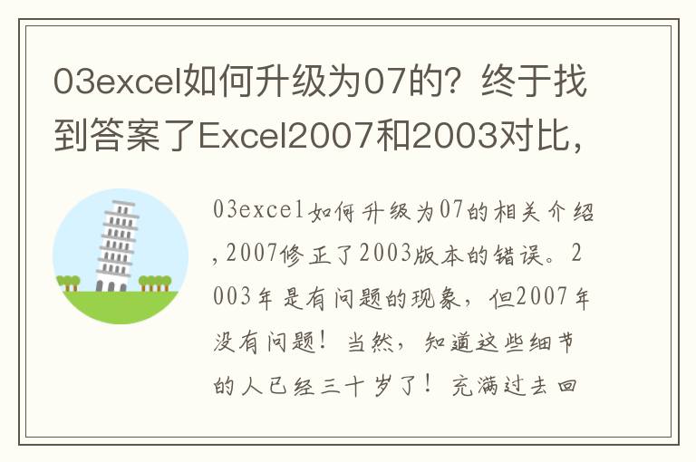 03excel如何升级为07的？终于找到答案了Excel2007和2003对比，两者之间到底增加了多少差异？