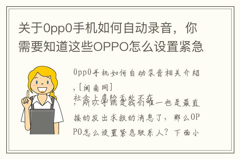 关于0pp0手机如何自动录音，你需要知道这些OPPO怎么设置紧急联系人 设置sos紧急联络方法与步骤