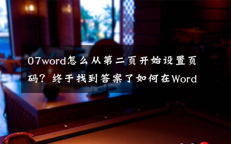 07word怎么从第二页开始设置页码？终于找到答案了如何在Word文档任意页插入页码？这篇教程可以助你快速学会