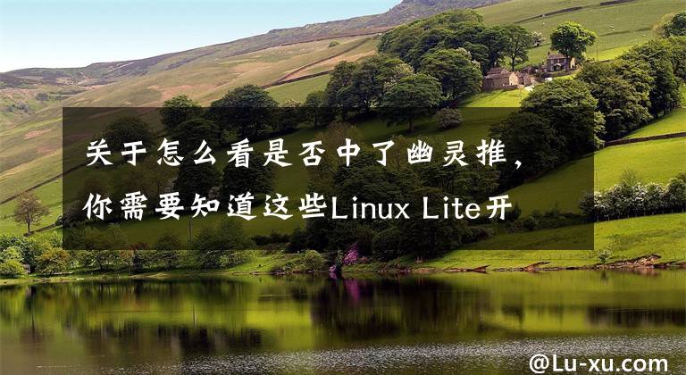 关于怎么看是否中了幽灵推，你需要知道这些Linux Lite开发者推傻瓜式脚本：轻松查看是否已修复CPU漏洞