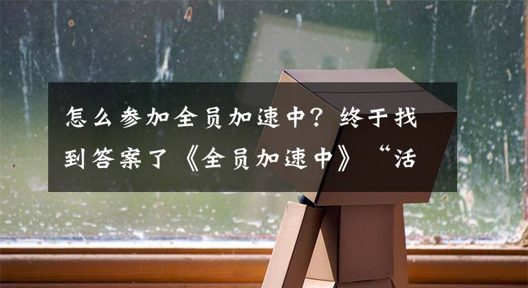 怎么参加全员加速中？终于找到答案了《全员加速中》“活”过来后，内娱选秀将重启，网友评价有点损