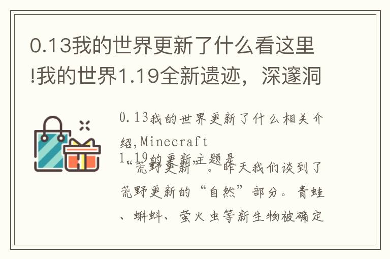 0.13我的世界更新了什么看这里!我的世界1.19全新遗迹，深邃洞穴城！新BOSS潜声守卫战斗机制分析