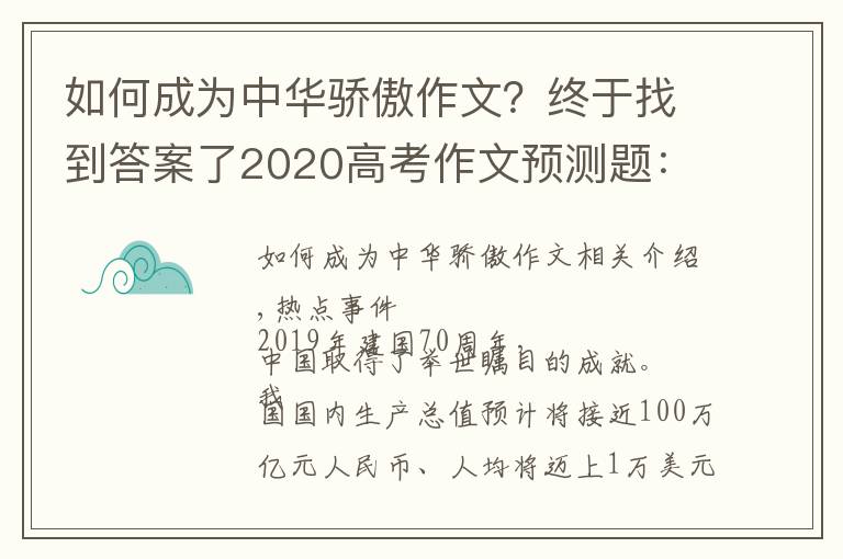 如何成为中华骄傲作文？终于找到答案了2020高考作文预测题：中国骄傲