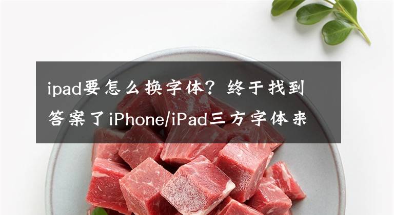 ipad要怎么换字体？终于找到答案了iPhone/iPad三方字体来了