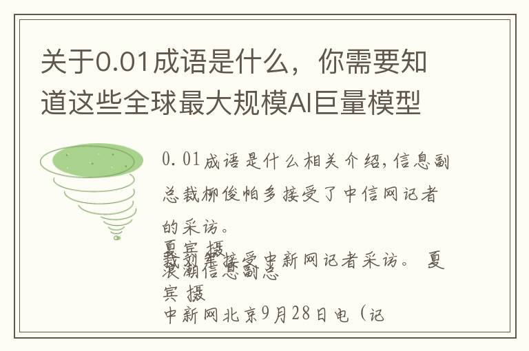 关于0.01成语是什么，你需要知道这些全球最大规模AI巨量模型在京发布，未来进行开源共享