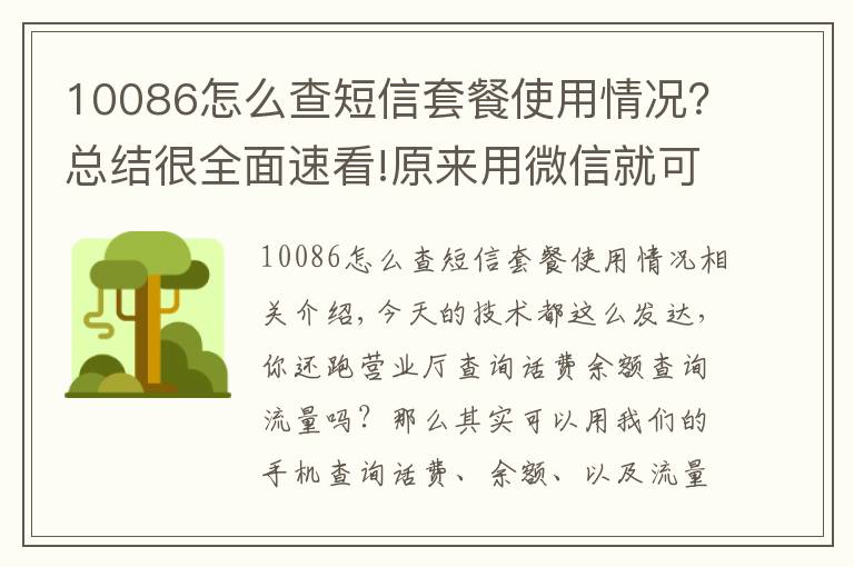 10086怎么查短信套餐使用情况？总结很全面速看!原来用微信就可以快速查询手机话费流量，账单详情，操作简单实用