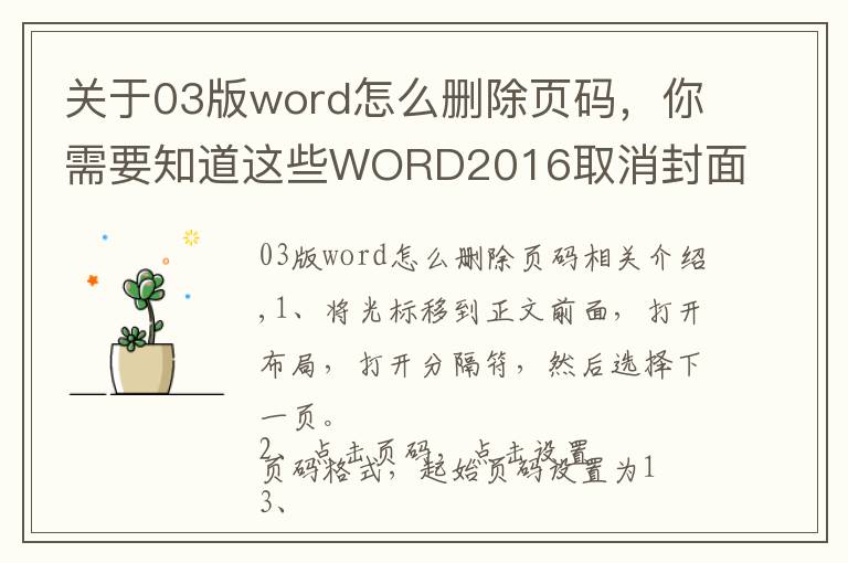 关于03版word怎么删除页码，你需要知道这些WORD2016取消封面和目录的页码的操作步骤