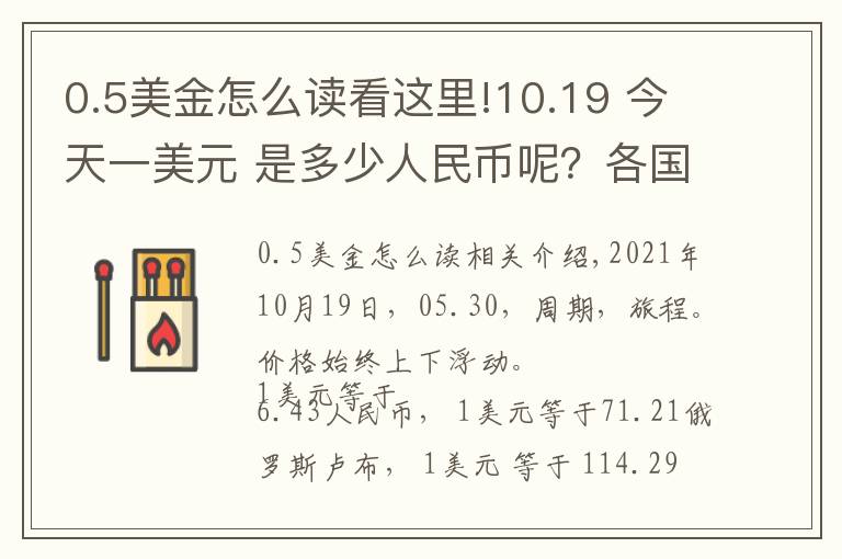 0.5美金怎么读看这里!10.19 今天一美元 是多少人民币呢？各国 外汇交易价格 是多少呢？