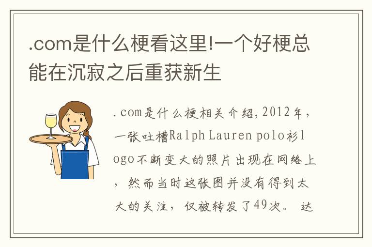 .com是什么梗看这里!一个好梗总能在沉寂之后重获新生