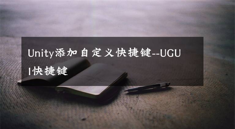 Unity添加自定义快捷键--UGUI快捷键