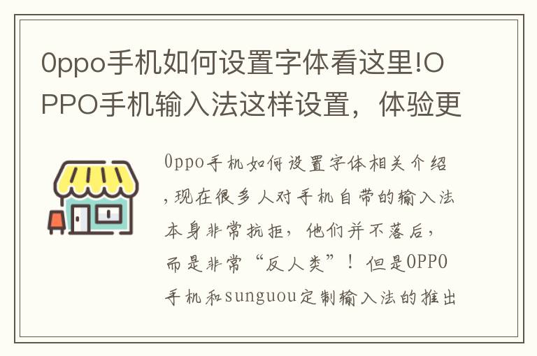 0ppo手机如何设置字体看这里!OPPO手机输入法这样设置，体验更带感！