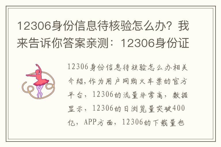 12306身份信息待核验怎么办？我来告诉你答案亲测：12306身份证待核验的快速处理方法