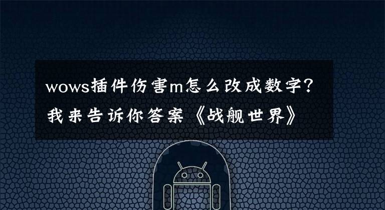 wows插件伤害m怎么改成数字？我来告诉你答案《战舰世界》0.7.6版本美系巡洋舰简易指北攻略