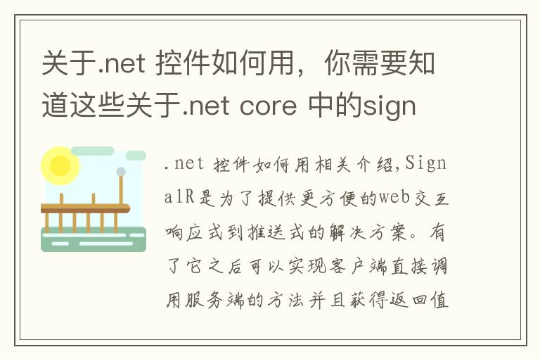 关于.net 控件如何用，你需要知道这些关于.net core 中的signalR组件的使用