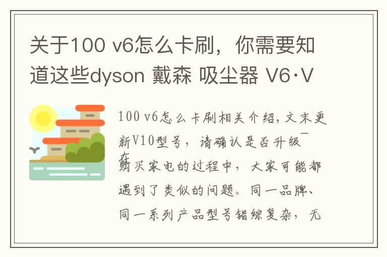 关于100 v6怎么卡刷，你需要知道这些dyson 戴森 吸尘器 V6·V7·V8·V10 无从下手？一篇文章助你选购