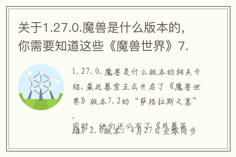 关于1.27.0.魔兽是什么版本的，你需要知道这些《魔兽世界》7.2版本开启，《风暴英雄》2.0版本将在4月27日正式上线