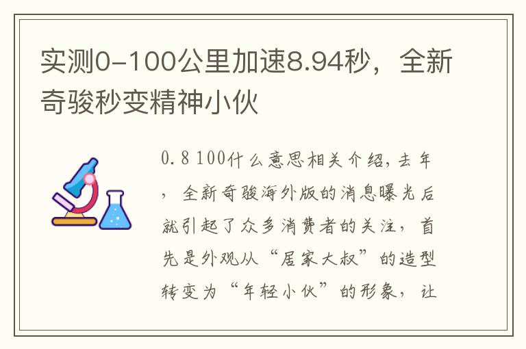 实测0-100公里加速8.94秒，全新奇骏秒变精神小伙