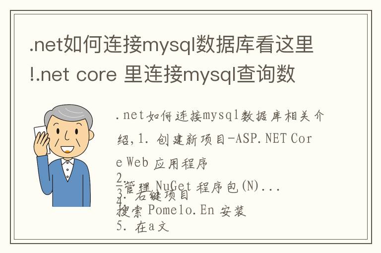 .net如何连接mysql数据库看这里!.net core 里连接mysql查询数据的方法