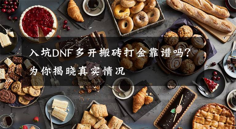 入坑DNF多开搬砖打金靠谱吗？为你揭晓真实情况