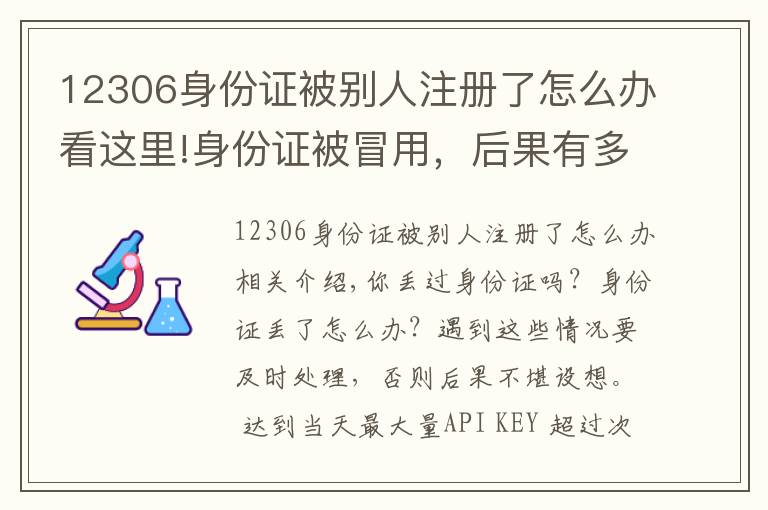 12306身份证被别人注册了怎么办看这里!身份证被冒用，后果有多严重？该怎么办？人民日报调查发现…