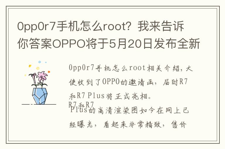 0pp0r7手机怎么root？我来告诉你答案OPPO将于5月20日发布全新旗舰R7