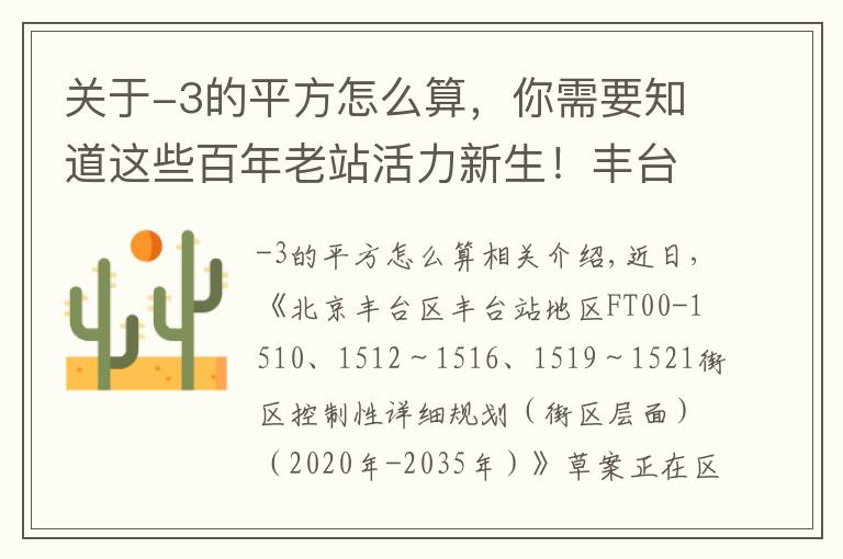 关于-3的平方怎么算，你需要知道这些百年老站活力新生！丰台站地区规划草案正在公示