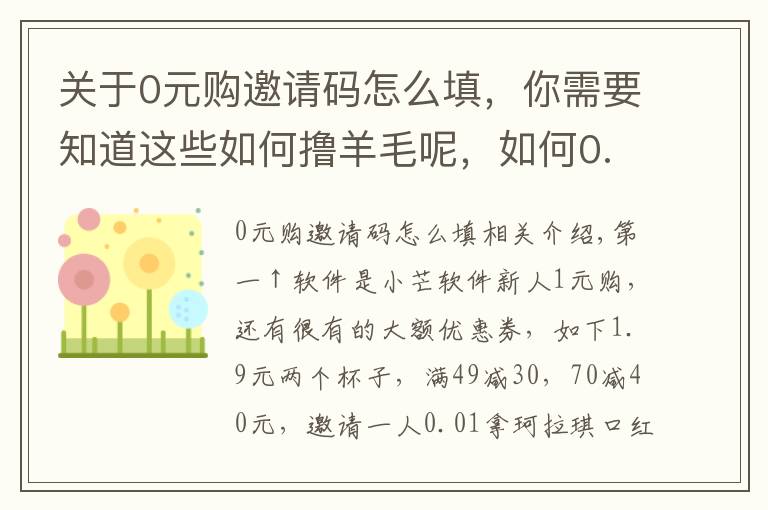 关于0元购邀请码怎么填，你需要知道这些如何撸羊毛呢，如何0.01或1元购呢？