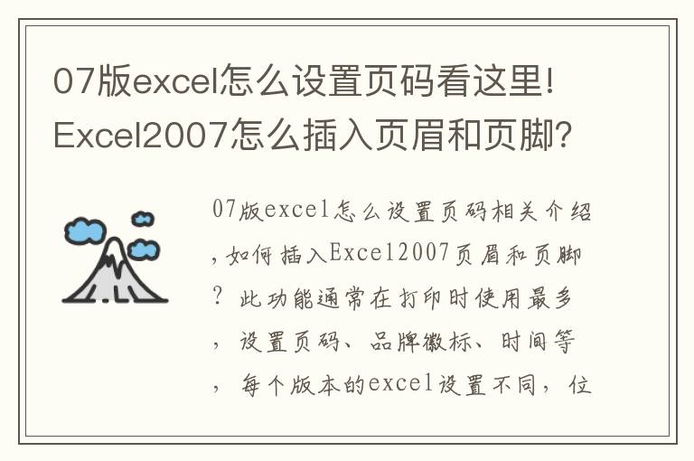 07版excel怎么设置页码看这里!Excel2007怎么插入页眉和页脚？