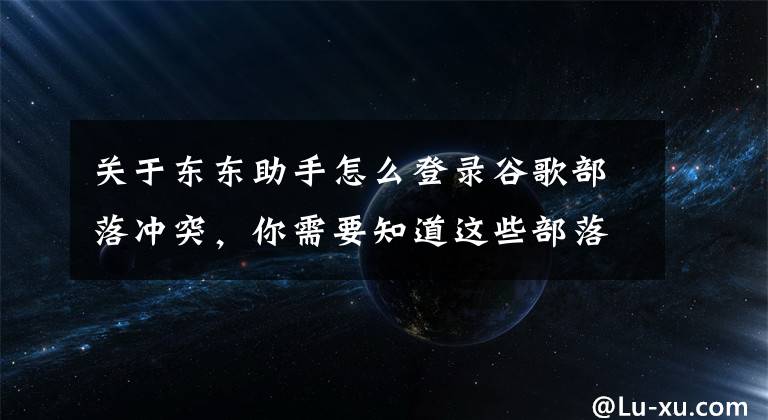 关于东东助手怎么登录谷歌部落冲突，你需要知道这些部落冲突安卓账号关联最容易方法